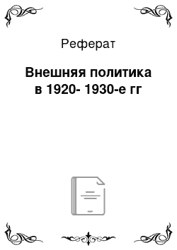 Реферат: Внешняя политика в 1920-1930-е гг