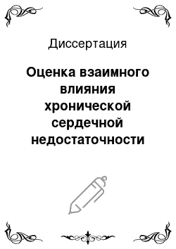 Диссертация: Оценка взаимного влияния хронической сердечной недостаточности и сахарного диабета 2 типа на клиническое состояние больных в процессе длительной комплексной терапии