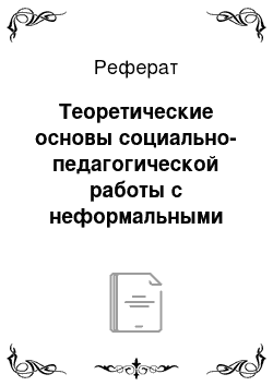 Реферат: Теоретические основы социально-педагогической работы с неформальными объединениями подростков