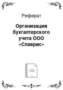 Реферат: Организация бухгалтерского учета ООО «Славрис»