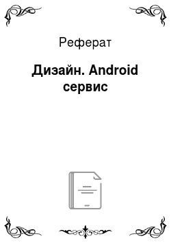 Реферат: Дизайн. Android сервис