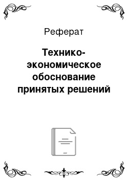 Реферат: Технико-экономическое обоснование принятых решений