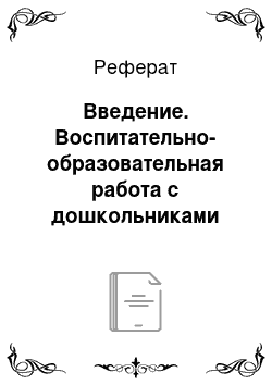 Реферат: Введение. Воспитательно-образовательная работа с дошкольниками при организации режимного процесса