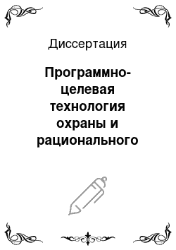 Диссертация: Программно-целевая технология охраны и рационального использования водных ресурсов бассейна реки: На примере бассейна р. Туры