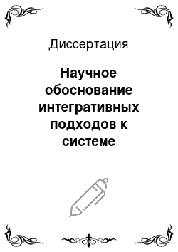 Диссертация: Научное обоснование интегративных подходов к системе обеспечения качества медицинской помощи на этапе аккредитации медицинских учреждений (на примере Орловской обл.)