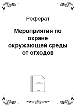 Реферат: Мероприятия по охране окружающей среды от отходов