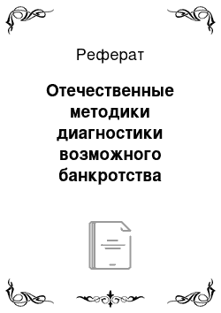 Реферат: Отечественные методики диагностики возможного банкротства