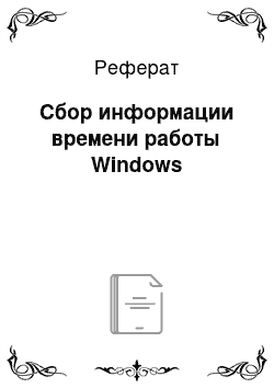 Реферат: Сбор информации времени работы Windows
