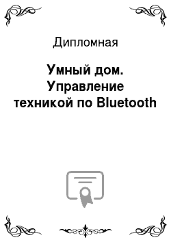 Дипломная: Умный дом. Управление техникой по Bluetooth