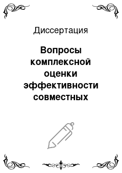 Диссертация: Вопросы комплексной оценки эффективности совместных инвестиций в промышленность строительных материалов: На примере предприятий Астраханского региона