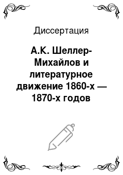Диссертация: А.К. Шеллер-Михайлов и литературное движение 1860-х — 1870-х годов