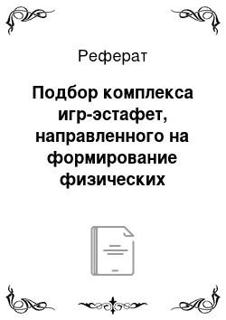 Реферат: Подбор комплекса игр-эстафет, направленного на формирование физических качеств детей старшего дошкольного возраста и обоснование его эффективности