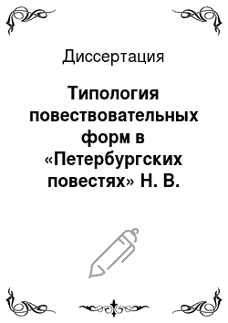 Диссертация: Типология повествовательных форм в «Петербургских повестях» Н. В. Гоголя