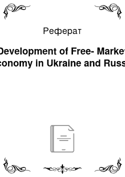 Реферат: Development of Free-Market Economy in Ukraine and Russia