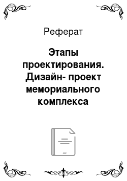 Реферат: Этапы проектирования. Дизайн-проект мемориального комплекса жертвам Чернобыля