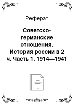 Реферат: Советско-германские отношения. История россии в 2 ч. Часть 1. 1914—1941