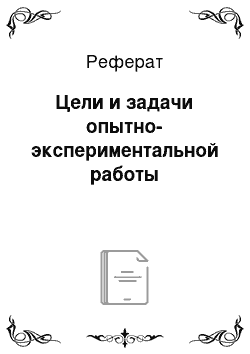 Реферат: Цели и задачи опытно-экспериментальной работы