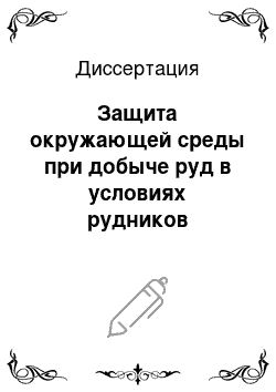 Диссертация: Защита окружающей среды при добыче руд в условиях рудников Северного Кавказа