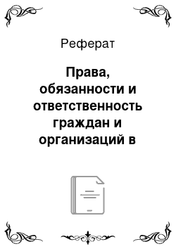 Реферат: Права, обязанности и ответственность граждан и организаций в области окружающей среды