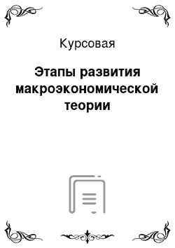 Курсовая: Этапы развития макроэкономической теории