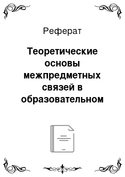 Реферат: Теоретические основы межпредметных связей в образовательном процессе