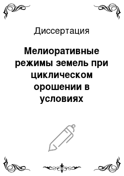 Диссертация: Мелиоративные режимы земель при циклическом орошении в условиях Ростовской области