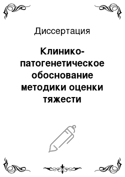 Диссертация: Клинико-патогенетическое обоснование методики оценки тяжести состояния у пострадавших с тяжелой травмой в динамике травматической болезни