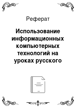 Реферат: Использование информационных компьютерных технологий на уроках русского языка и литературы