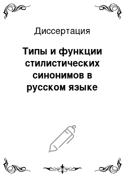 Диссертация: Типы и функции стилистических синонимов в русском языке