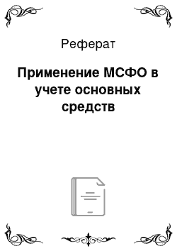 Реферат: Применение МСФО в учете основных средств