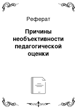 Реферат: Причины необъективности педагогической оценки