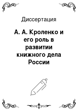 Диссертация: А. А. Кроленко и его роль в развитии книжного дела России