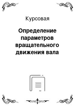 Курсовая: Определение параметров вращательного движения вала