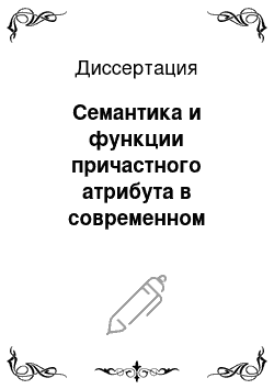 Диссертация: Семантика и функции причастного атрибута в современном русском языке