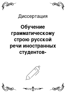 Диссертация: Обучение грамматическому строю русской речи иностранных студентов-филологов как основа формирования языковой личности будущего учителя