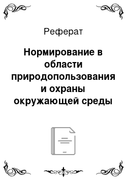 Реферат: Нормирование в области природопользования и охраны окружающей среды и система экономического стимулирования