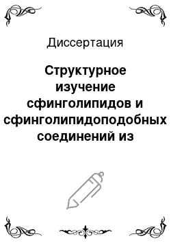 Диссертация: Структурное изучение сфинголипидов и сфинголипидоподобных соединений из некоторых морских беспозвоночных