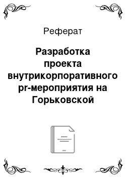 Реферат: Разработка проекта внутрикорпоративного pr-мероприятия на Горьковской железной дороге