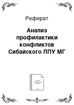 Реферат: Анализ профилактики конфликтов Сибайского ЛПУ МГ