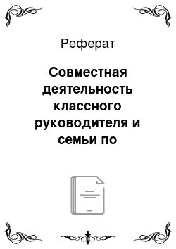 Реферат: Совместная деятельность классного руководителя и семьи по профориетации