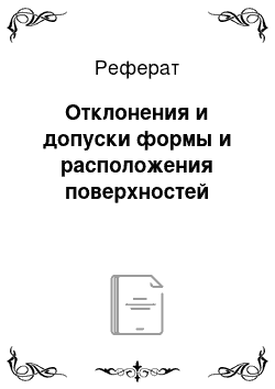 Реферат: Отклонения и допуски формы и расположения поверхностей