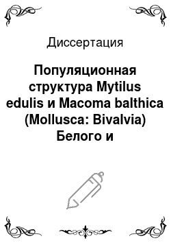 Диссертация: Популяционная структура Mytilus edulis и Macoma balthica (Mollusca: Bivalvia) Белого и Баренцева морей