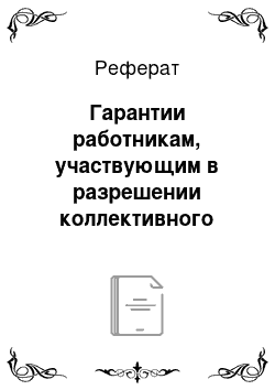 Реферат: Гарантии работникам, участвующим в разрешении коллективного трудового спора