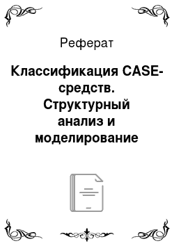 Реферат: Классификация CASE-средств. Структурный анализ и моделирование потоков данных бухгалтерии
