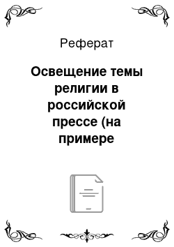 Реферат: Освещение темы религии в российской прессе (на примере «Российской газеты»)