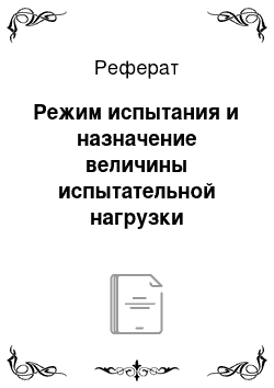 Реферат: Режим испытания и назначение величины испытательной нагрузки