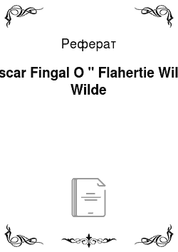 Реферат: Oscar Fingal O " Flahertie Wills Wilde