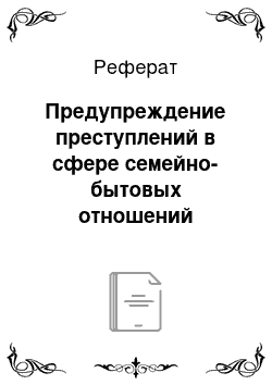 Реферат: Предупреждение преступлений в сфере семейно-бытовых отношений