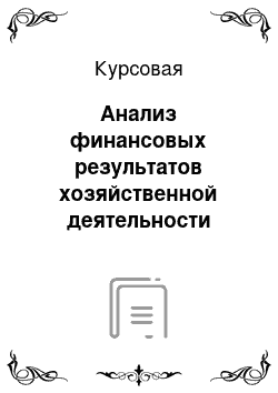 Курсовая: Анализ финансовых результатов хозяйственной деятельности предприятия (на примере РУП «Белорусский металлургический завод»)