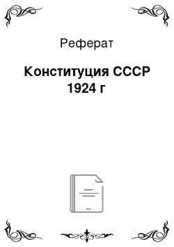 Реферат: Конституция СССР 1924 г